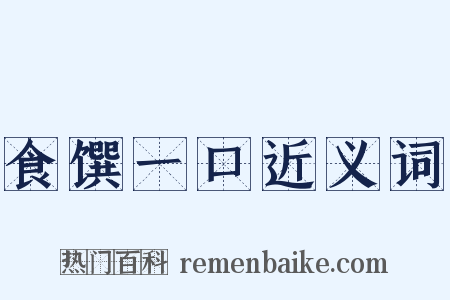 食馔一口近义词是什么意思的图片